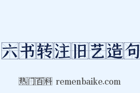 六书转注旧艺造句是什么意思的图片